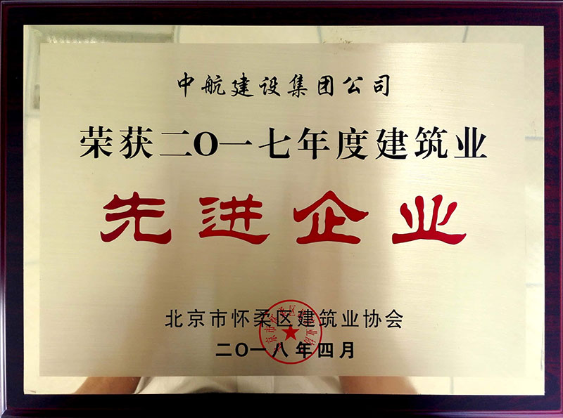 九游体育(www.jiuyou.com)官方网站荣获怀柔建筑业2017年度先进企业