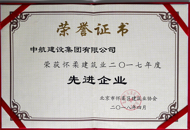 九游体育(www.jiuyou.com)官方网站荣获怀柔建筑业2017年度先进企业